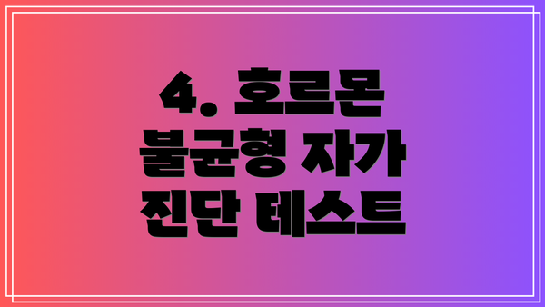4. 호르몬 불균형 자가 진단 테스트