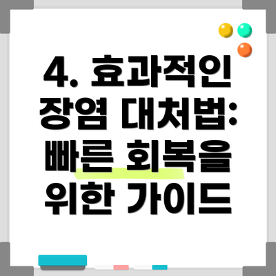 4. 효과적인 장염 대처법:  빠른 회복을 위한 가이드