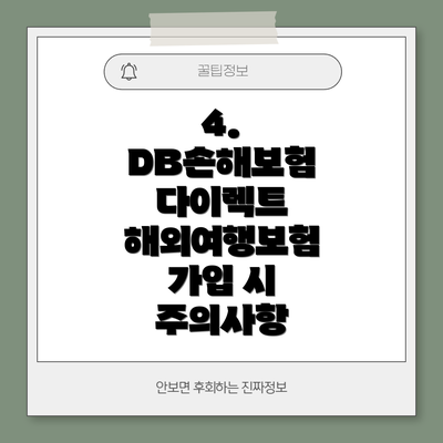 4.  DB손해보험 다이렉트 해외여행보험 가입 시 주의사항