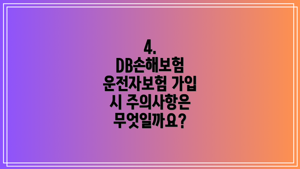 4. DB손해보험 운전자보험 가입 시 주의사항은 무엇일까요?