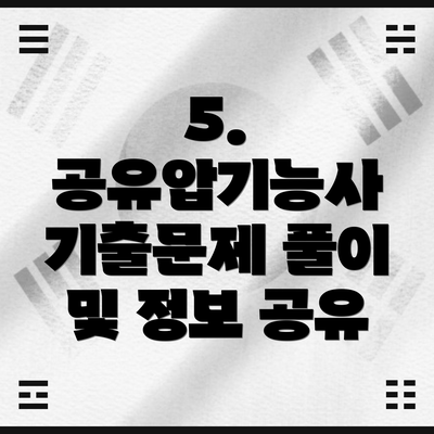 5. 공유압기능사 기출문제 풀이 및 정보 공유