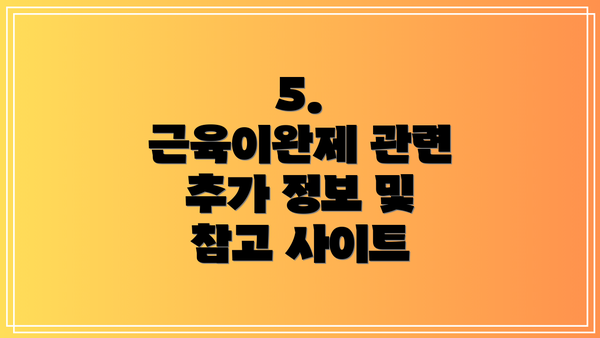 5.  근육이완제 관련 추가 정보 및 참고 사이트