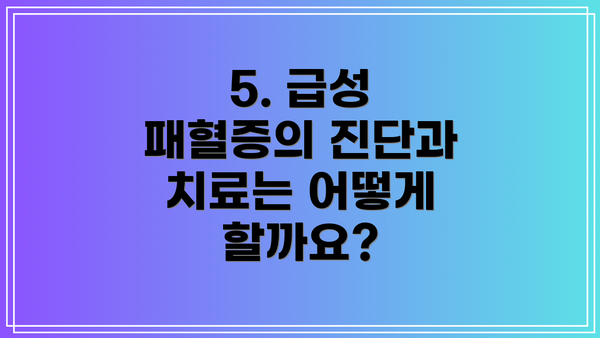 5. 급성 패혈증의 진단과 치료는 어떻게 할까요?