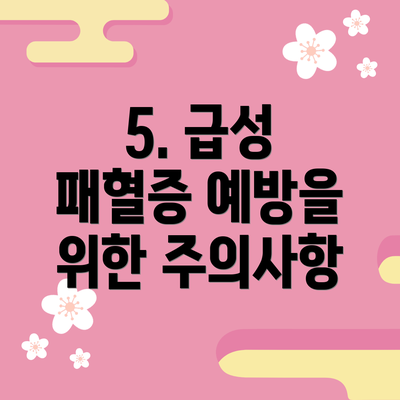 5. 급성 패혈증 예방을 위한 주의사항