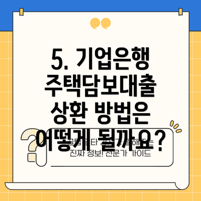 5. 기업은행 주택담보대출 상환 방법은 어떻게 될까요?