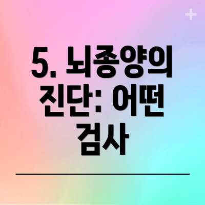 5. 뇌종양의 진단: 어떤 검사