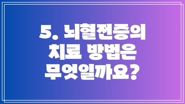 5. 뇌혈전증의 치료 방법은 무엇일까요?