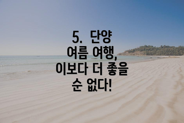 5.  단양 여름 여행, 이보다 더 좋을 순 없다!