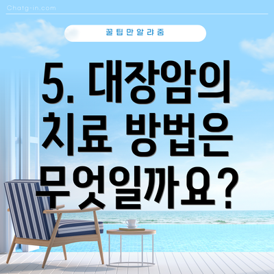 5. 대장암의 치료 방법은 무엇일까요?