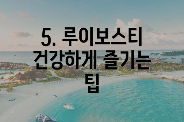 5. 루이보스티 건강하게 즐기는 팁