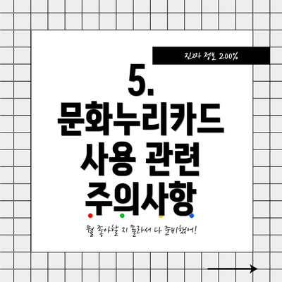 5. 문화누리카드 사용 관련 주의사항