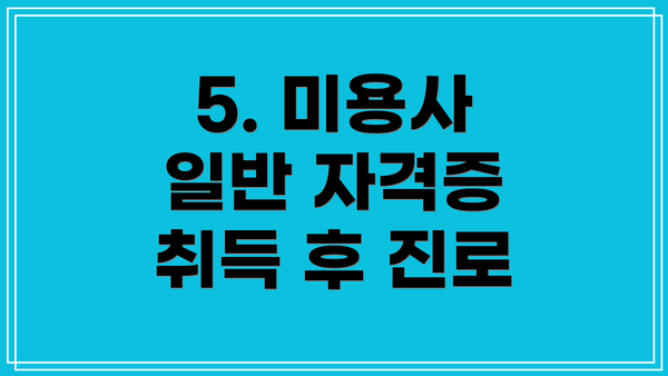 5. 미용사 일반 자격증 취득 후 진로