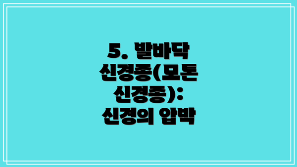 5. 발바닥 신경종(모톤 신경종): 신경의 압박