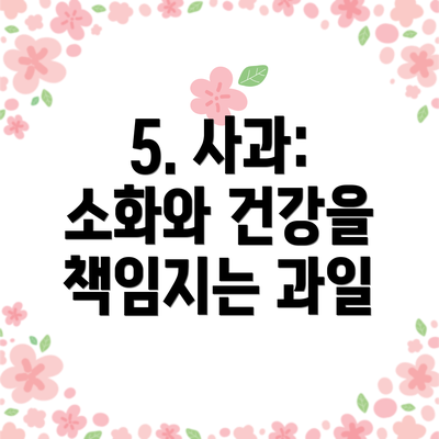 5. 사과:  소화와 건강을 책임지는 과일