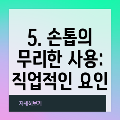 5. 손톱의 무리한 사용: 직업적인 요인