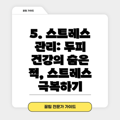 5. 스트레스 관리: 두피 건강의 숨은 적, 스트레스 극복하기