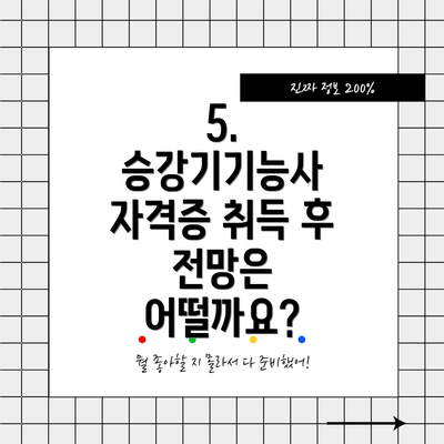 5. 승강기기능사 자격증 취득 후 전망은 어떨까요?