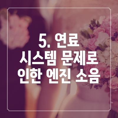 5. 연료 시스템 문제로 인한 엔진 소음
