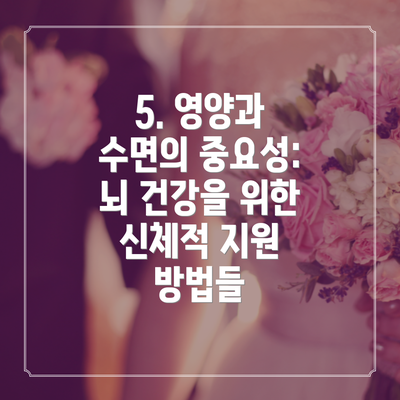 5. 영양과 수면의 중요성: 뇌 건강을 위한 신체적 지원 방법들