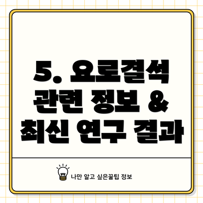 5. 요로결석 관련 정보 & 최신 연구 결과