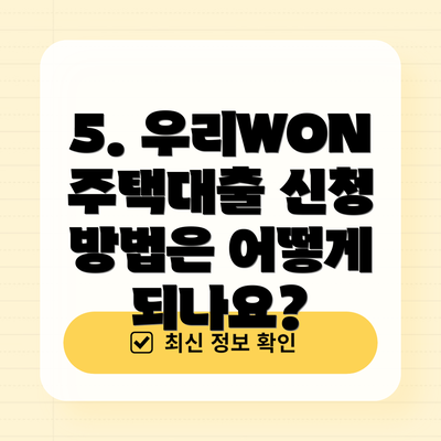 5. 우리WON주택대출 신청 방법은 어떻게 되나요?