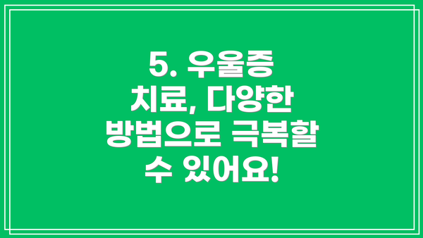 5. 우울증 치료, 다양한 방법으로 극복할 수 있어요!