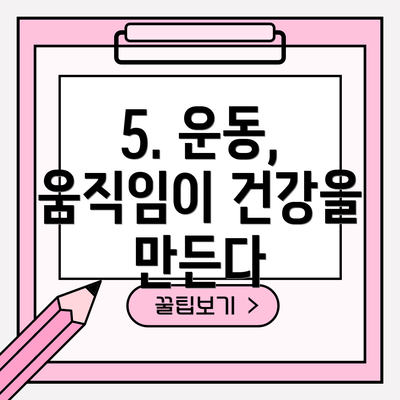 5. 운동, 움직임이 건강을 만든다