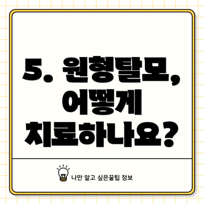 5. 원형탈모, 어떻게 치료하나요?