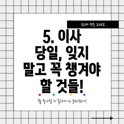5. 이사 당일, 잊지 말고 꼭 챙겨야 할 것들!