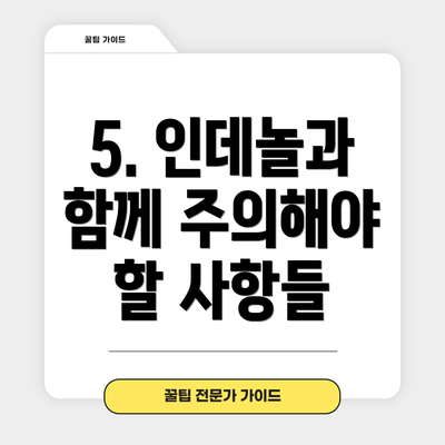 5. 인데놀과 함께 주의해야 할 사항들
