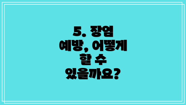 5. 장염 예방, 어떻게 할 수 있을까요?