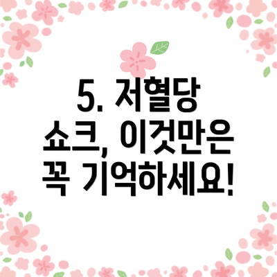 5. 저혈당 쇼크, 이것만은 꼭 기억하세요!