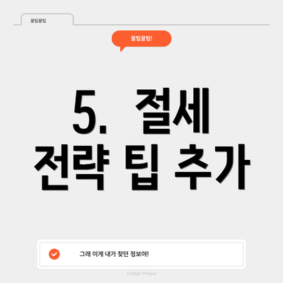 5.  절세 전략 팁 추가