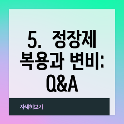 5.  정장제 복용과 변비:  Q&A