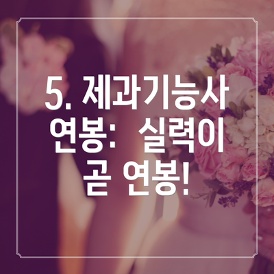 5. 제과기능사 연봉:  실력이 곧 연봉!