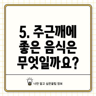 5. 주근깨에 좋은 음식은 무엇일까요?