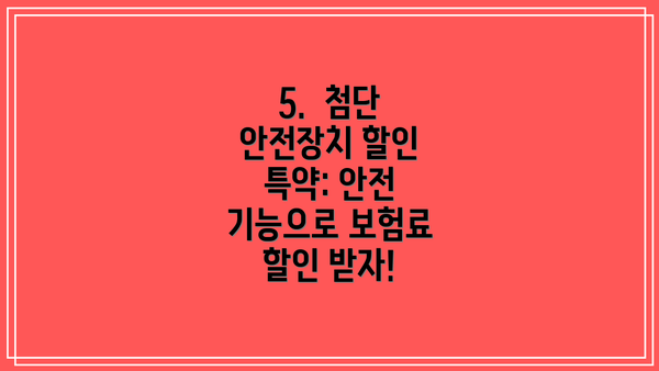 5. 첨단 안전장치 할인 특약: 안전 기능으로 보험료 할인 받자!