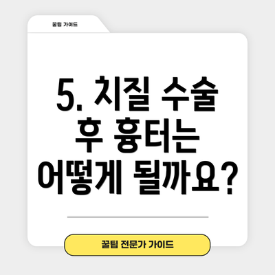 5. 치질 수술 후 흉터는 어떻게 될까요?