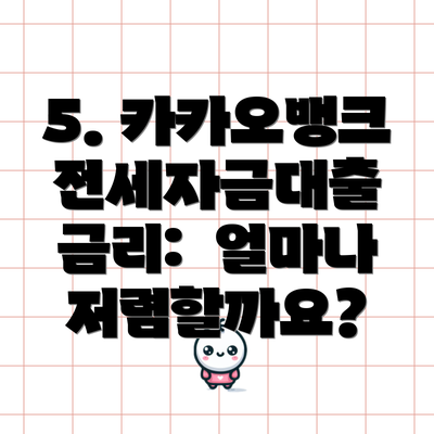5. 카카오뱅크 전세자금대출 금리:  얼마나 저렴할까요?