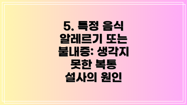 5. 특정 음식 알레르기 또는 불내증: 생각지 못한 복통 설사의 원인