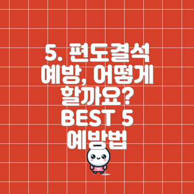 5. 편도결석 예방, 어떻게 할까요? BEST 5 예방법