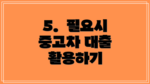 5.  필요시 중고차 대출 활용하기