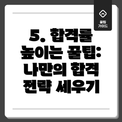 5. 합격률 높이는 꿀팁: 나만의 합격 전략 세우기