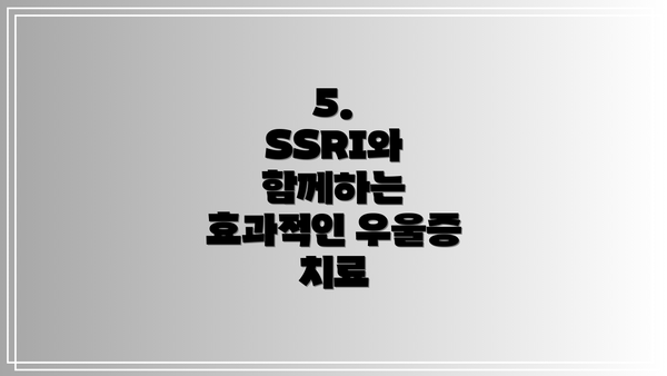 5.  SSRI와 함께하는 효과적인 우울증 치료