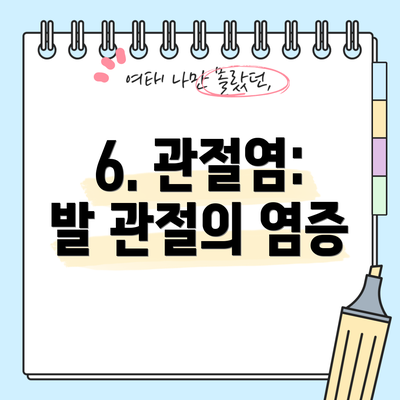 6. 관절염: 발 관절의 염증