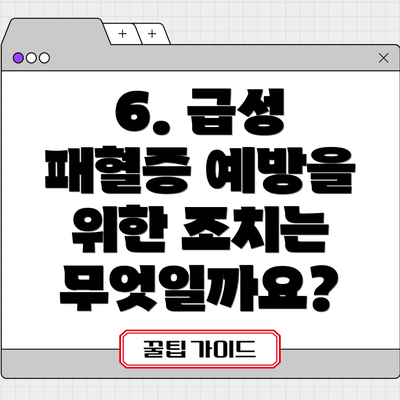 6. 급성 패혈증 예방을 위한 조치는 무엇일까요?