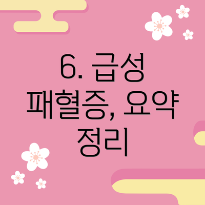 6. 급성 패혈증, 요약 정리