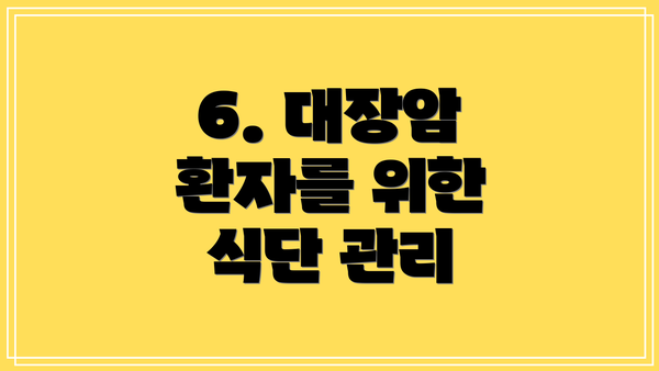 6. 대장암 환자를 위한 식단 관리