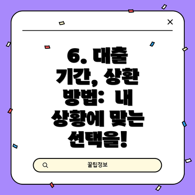 6. 대출 기간, 상환 방법:  내 상황에 맞는 선택을!