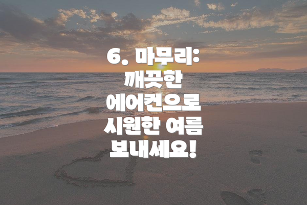 6. 마무리: 깨끗한 에어컨으로 시원한 여름 보내세요!